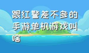 跟红警差不多的手游单机游戏叫啥