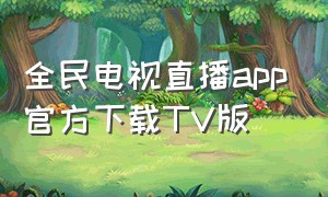 全民电视直播app官方下载tv版