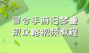 回合手游旧梦重现攻略视频教程