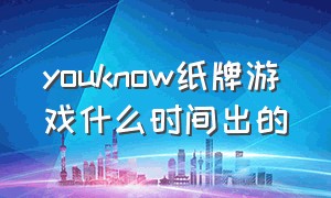 youknow纸牌游戏什么时间出的