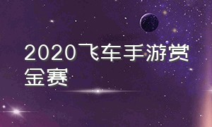 2020飞车手游赏金赛