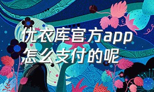 优衣库官方app怎么支付的呢