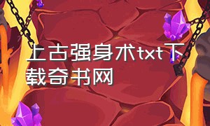 上古强身术txt下载奇书网（上古强身术精校版）