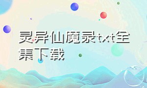 灵异仙魔录txt全集下载