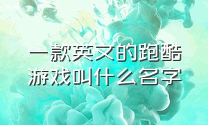 一款英文的跑酷游戏叫什么名字