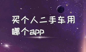 买个人二手车用哪个app