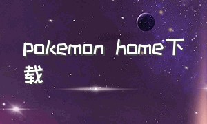 pokemon home下载