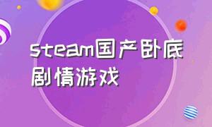 steam国产卧底剧情游戏