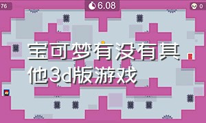 宝可梦有没有其他3d版游戏（宝可梦剧情最好的游戏版本）