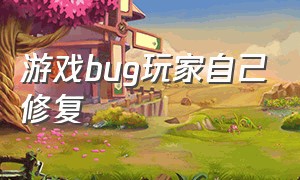 游戏bug玩家自己修复