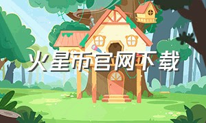 火星币官网下载