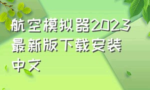 航空模拟器2023最新版下载安装中文