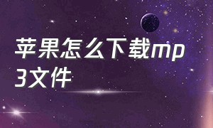 苹果怎么下载mp3文件