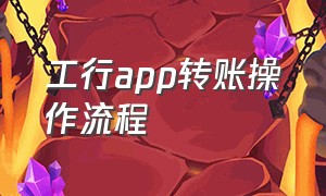 工行app转账操作流程