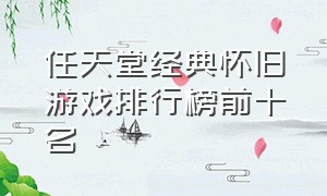 任天堂经典怀旧游戏排行榜前十名