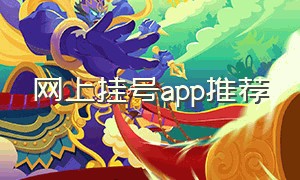 网上挂号app推荐（网上挂号app是个啥平台）