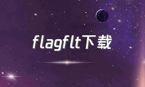 flagflt下载