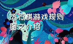 飞行棋游戏规则图文介绍（飞行棋游戏规则说明书图片）