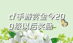 cf手游赏金令200级以后奖励