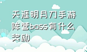 天涯明月刀手游阵营boss有什么奖励