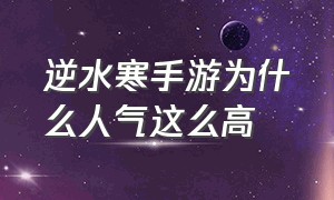 逆水寒手游为什么人气这么高