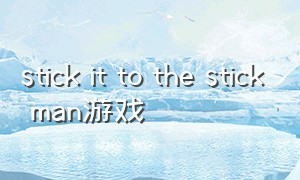 stick it to the stick man游戏