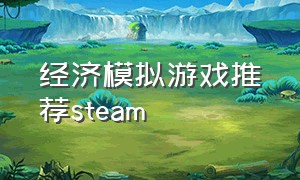经济模拟游戏推荐steam