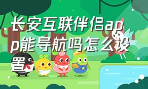 长安互联伴侣app能导航吗怎么设置