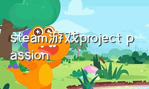 steam游戏project passion