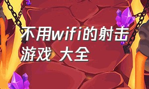 不用wifi的射击游戏 大全