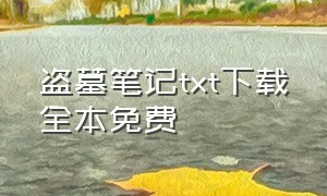 盗墓笔记txt下载全本免费（盗墓笔记完整版txt下载）