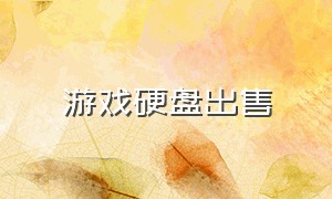 游戏硬盘出售（哪里可以出售游戏移动硬盘）