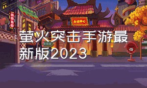 萤火突击手游最新版2023