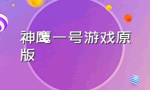 神鹰一号游戏原版