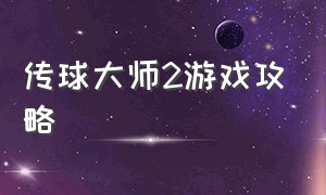 传球大师2游戏攻略