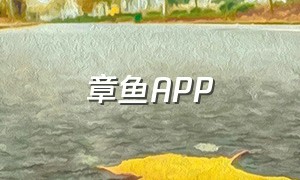 章鱼APP（章鱼app的隐藏软件怎么下载）