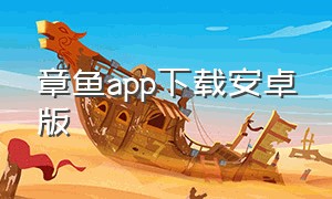 章鱼app下载安卓版