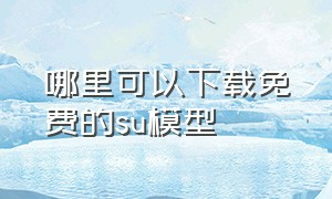 哪里可以下载免费的su模型