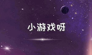 小游戏呀（俄罗斯方块消消消新版）