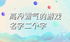 高冷霸气的游戏名字二个字