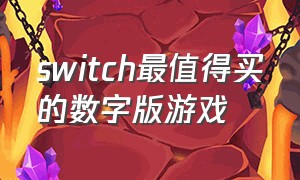 switch最值得买的数字版游戏