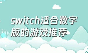 switch适合数字版的游戏推荐