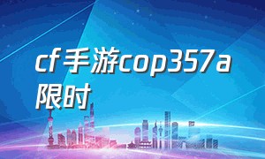 cf手游cop357a限时