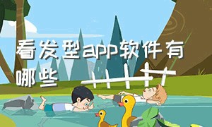 看发型app软件有哪些