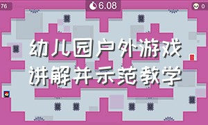 幼儿园户外游戏讲解并示范教学（幼儿园户外自主游戏活动方案详细）