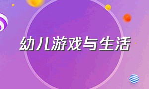 幼儿游戏与生活（游戏精神与幼儿生活）