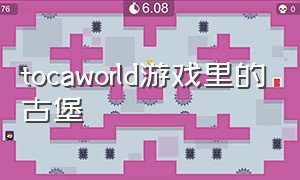 tocaworld游戏里的古堡（tocaworld游戏里的钻石）