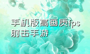 手机版高画质fps射击手游