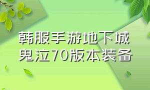 韩服手游地下城鬼泣70版本装备（70版本地下城手游鬼泣毕业武器）