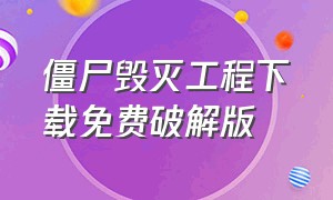 僵尸毁灭工程下载免费破解版